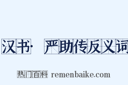 汉书·严助传反义词是什么意思的图片